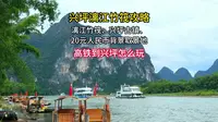 兴坪漓江竹筏攻略