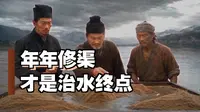 李冰治水为何要把堰拆低？都江堰又为何能沿用两千年？