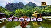二游广西|26-刘三姐大观园