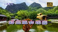 二游广西|26-刘三姐大观园