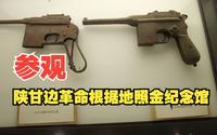 国际博物馆日，来陕西铜川市照金镇，参观陕甘边革命根据地照金纪念馆，感受红色照金