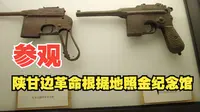 国际博物馆日，来陕西铜川市照金镇，参观陕甘边革命根据地照金纪念馆，感受红色照金