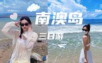 广东汕头南澳岛旅游VLOG｜三日攻略｜一起看海
