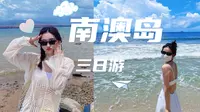 广东汕头南澳岛旅游VLOG｜三日攻略｜一起看海