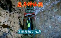 探索青城山废弃神仙洞（三）仿佛进入龙窝，摄像机也坏了一个。