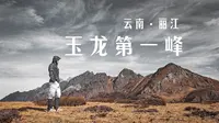 腿软警告️！挑战玉龙雪山超小众徒步路线