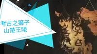 狮子山楚王陵 cctv10科教考古纪录片之《奥秘》