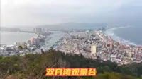 双月湾观景台是俯瞰双月湾全景的核心观景点，以其独一无二的“双月”奇观而闻名