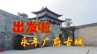 第一天 出发至邯郸永年广府古城
