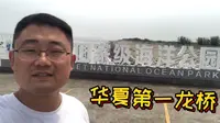 今天去了蛎岈山国家海洋公园，参观了华夏第一龙桥，到那挺尴尬的