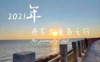 丹东东港大鹿岛之行