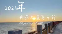 丹东东港大鹿岛之行