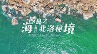 8月24日 <阳江海陵岛之北洛秘境>