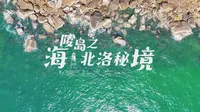 8月24日 <阳江海陵岛之北洛秘境>