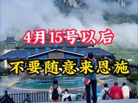 4月15号以后不要随意来恩施了，实话很难听，但这就是事实 #恩施旅游攻略 #恩施旅游 #恩施旅行 #屏山大峡谷