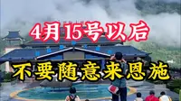 4月15号以后不要随意来恩施了，实话很难听，但这就是事实 #恩施旅游攻略 #恩施旅游 #恩施旅行 #屏山大峡谷