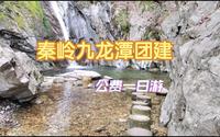 秦岭九龙潭，公费一日游