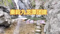 秦岭九龙潭，公费一日游