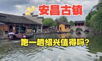 周末出行--安昌古镇游玩景点介绍攻略，古镇讲解