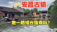 周末出行--安昌古镇游玩景点介绍攻略，古镇讲解