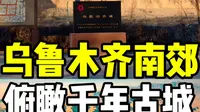 用航拍视角跟我一起去乌鲁木齐南郊乌拉泊看千年古城