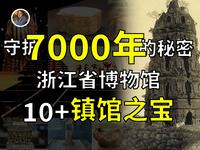 【镇馆之宝系列】浙江省博物馆 告诉我们浙江大地，是一个不敢深挖的地方！