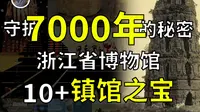 【镇馆之宝系列】浙江省博物馆 告诉我们浙江大地，是一个不敢深挖的地方！