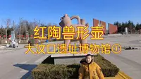 探访大汶口遗址博物馆：镇馆之宝红陶兽形壶