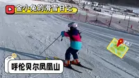 呼伦贝尔凤凰山～滑过人最少的雪场！