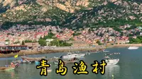 青岛青山渔村，中国沿海最美乡村，人少景美，可以来