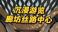 这么近那么美 周末到河北廊坊丝绸之路国际艺术交流中心打卡