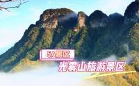 5A景区，四川省巴中市光雾山旅游景区