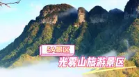 5A景区，四川省巴中市光雾山旅游景区