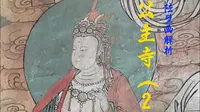 公主寺壁画（2）——水陆壁画解析