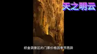 贵州--毕节市织金洞5A景区最全攻略