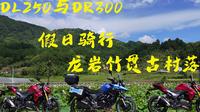 DL250与DR300的假日骑行-龙岩新罗万安竹贯古村落跑山篇
