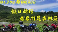 DL250与DR300的假日骑行-龙岩新罗万安竹贯古村落跑山篇