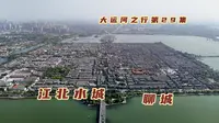 实拍山东聊城泡在水里的正方形古城，北宋就有的东昌湖水从哪来？