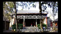 ### 🌟【三苏园旅游攻略】唐宋遗风+文豪故里，1天文化漫游指南！📍地点：河南省平顶山市郏县三苏园景区