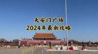 去天安门广场2024年最新攻略  如何进广场？