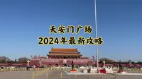 去天安门广场2024年最新攻略  如何进广场？