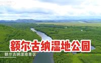 美景分享 | 额尔古纳湿地公园