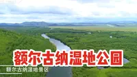 美景分享 | 额尔古纳湿地公园