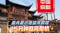 国内最小的地级市铜陵，当地人推荐的犁桥水镇到底如何？15分钟带你逛完
