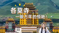 各莫寺！万万没想到，震撼到我了！