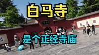 洛阳白马寺，我目前去过唯一的正经寺庙【遥哪出溜】