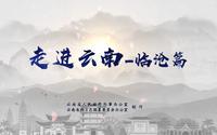 走进云南-临沧篇：茶香五洲，恒春之都