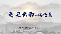 走进云南-临沧篇：茶香五洲，恒春之都