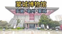 蒙城博物馆（安徽·亳州·蒙城）