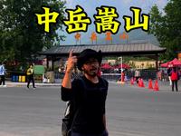 第一次爬中岳嵩山该咋爬